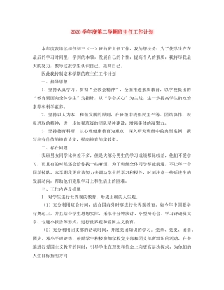 2024学年度第二学期班主任工作计划 