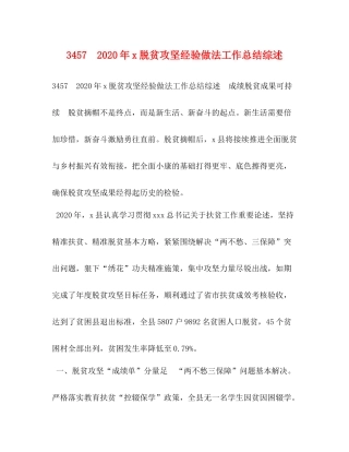 年脱贫攻坚经验做法工作总结综述