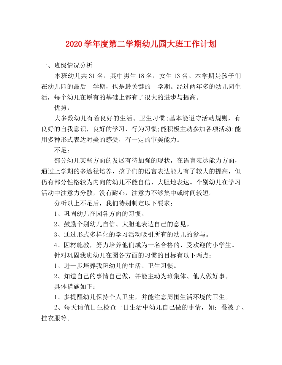 2024学年度第二学期幼儿园大班工作计划 _第1页