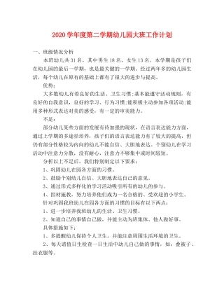 2024学年度第二学期幼儿园大班工作计划 