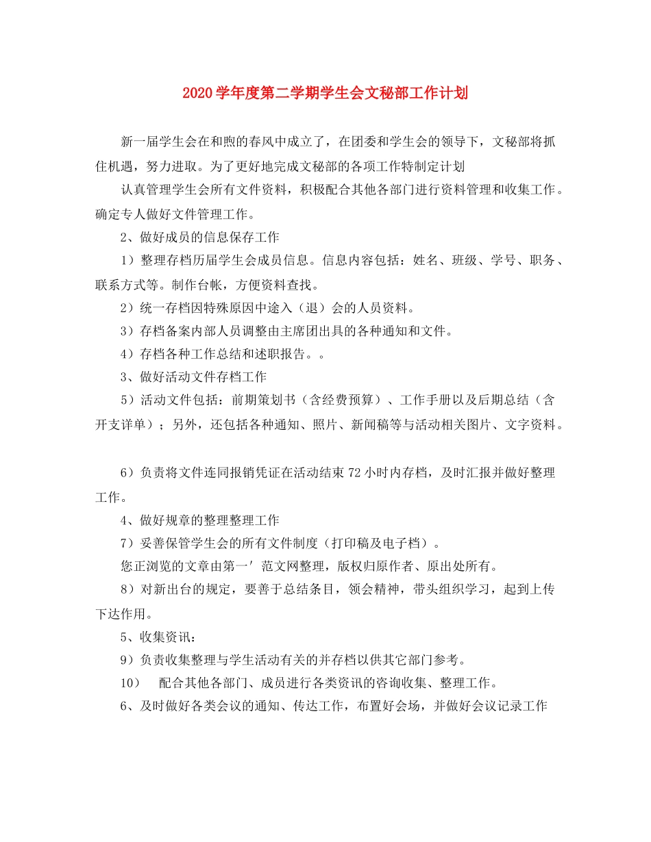 2024学年度第二学期学生会文秘部工作计划 _第1页