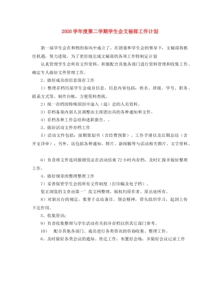 2024学年度第二学期学生会文秘部工作计划 