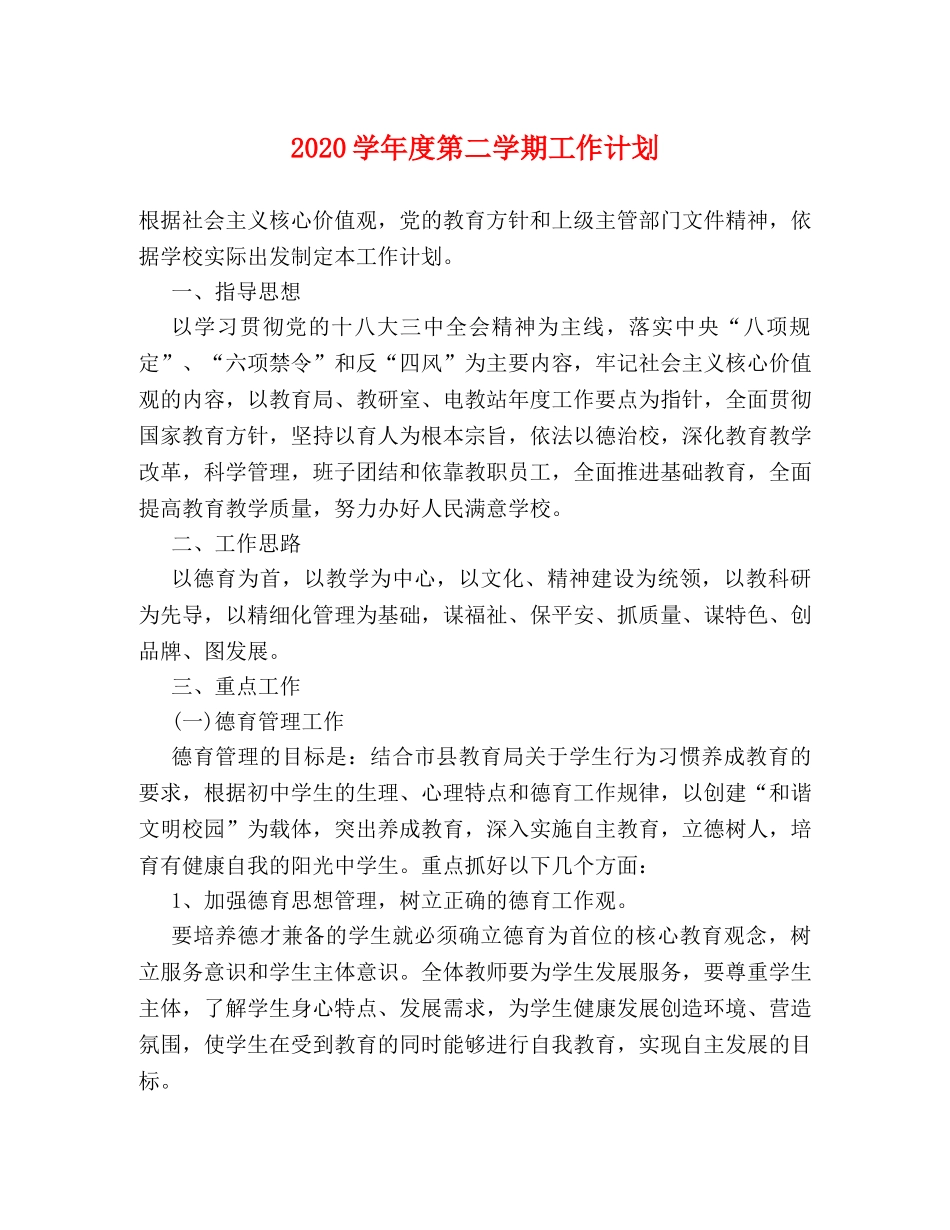 2024学年度第二学期工作计划 _第1页