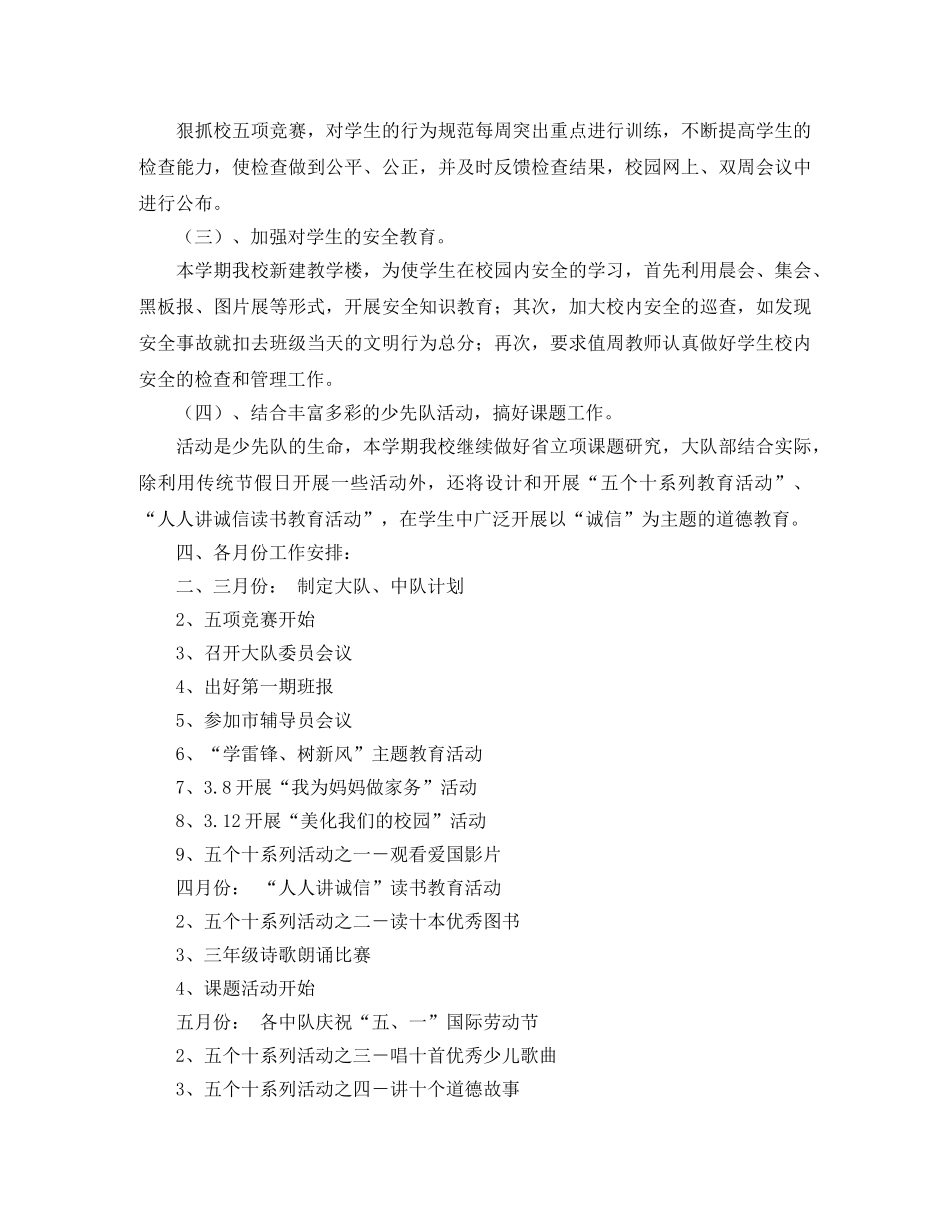 2024学年度第二学期小学少先队工作计划 _第2页