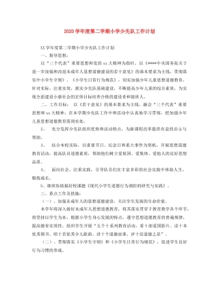 2024学年度第二学期小学少先队工作计划 