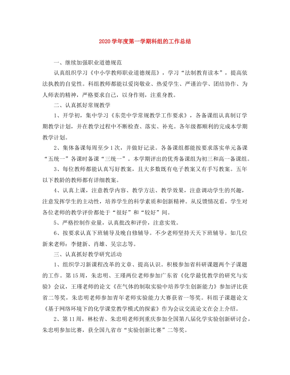 2024学年度第一学期科组的工作总结 _第1页