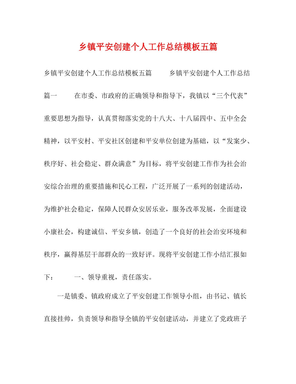 平安创建个人工作总结模板五篇_第1页