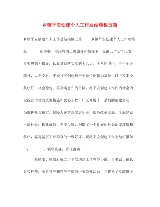 平安创建个人工作总结模板五篇