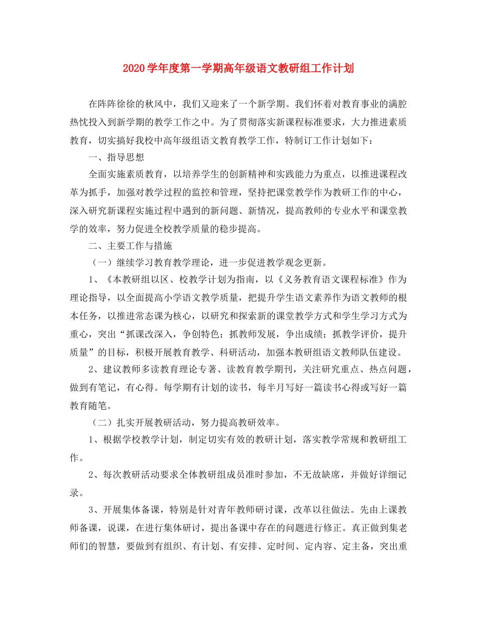 2024学年度第一学期高年级语文教研组工作计划 _第1页
