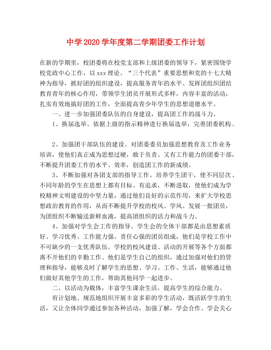 2024学年度第二学期团委工作计划 _第1页