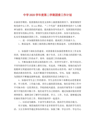 2024学年度第二学期团委工作计划 