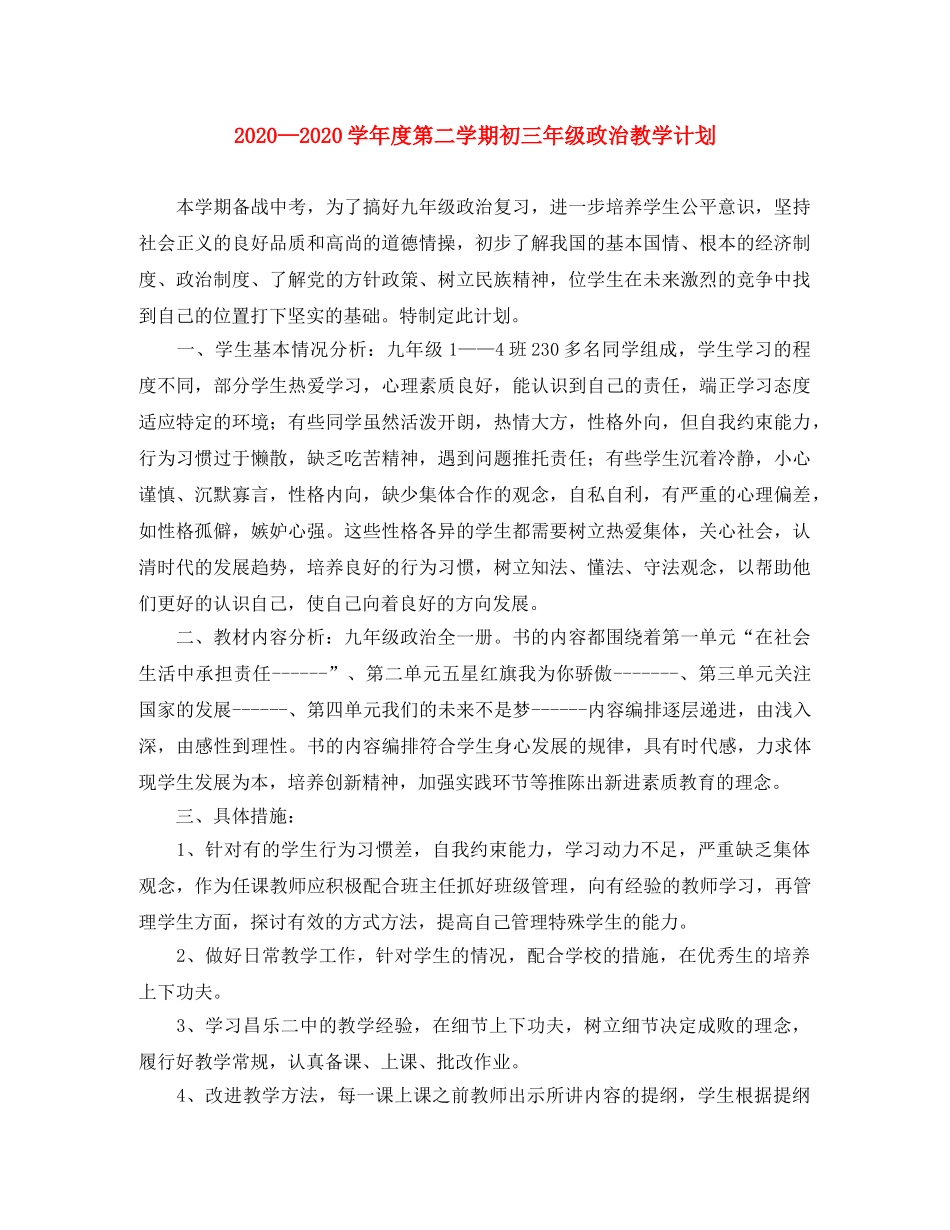 2024学年度第二学期初三年级政治教学计划 _第1页