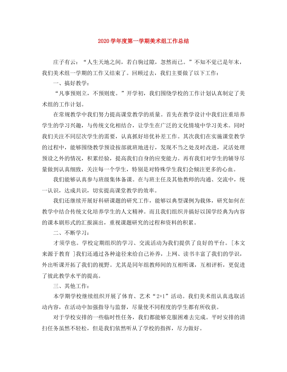 2024学年度第一学期美术组工作总结 _第1页