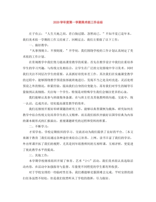 2024学年度第一学期美术组工作总结 