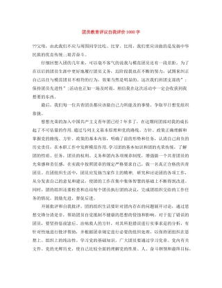 团员教育评议自我评价1000字