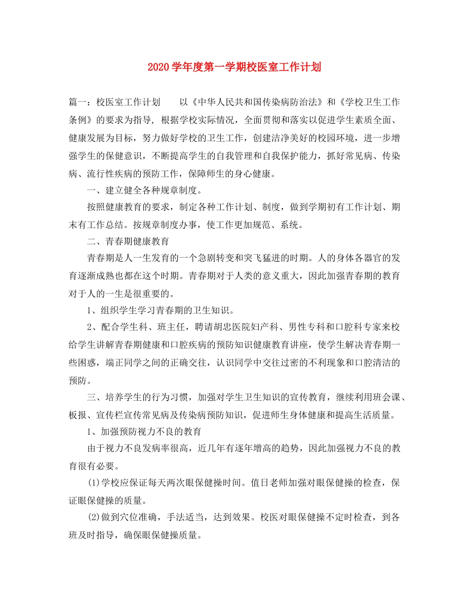 2024学年度第一学期校医室工作计划 _第1页