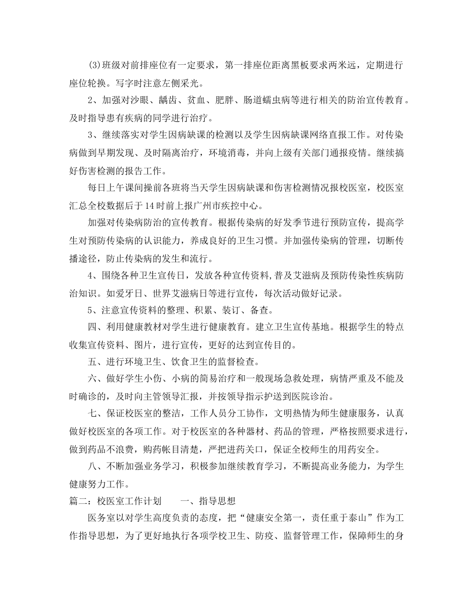 2024学年度第一学期校医室工作计划 _第2页