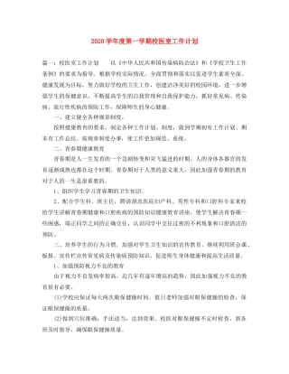 2024学年度第一学期校医室工作计划 