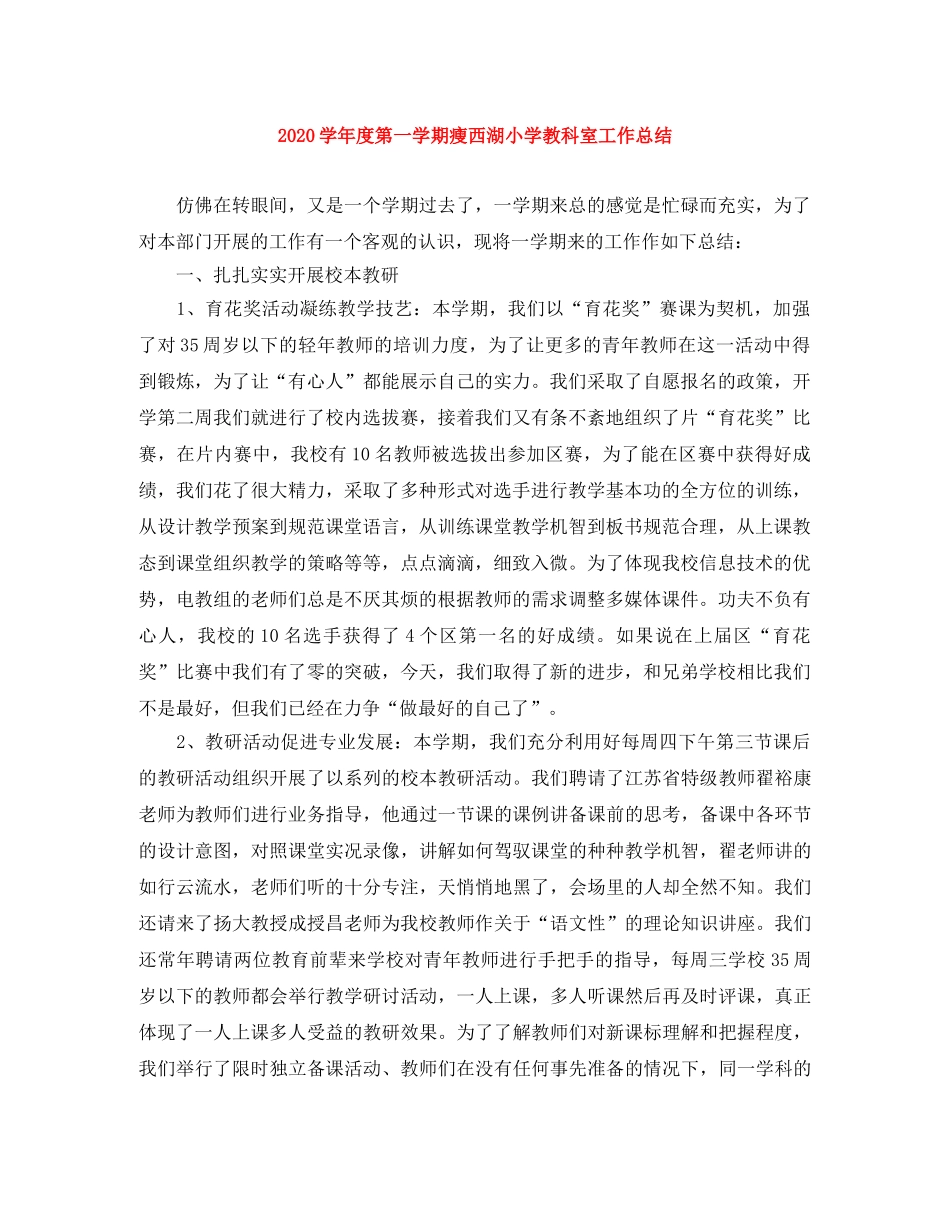 2024学年度第一学期瘦西湖小学教科室工作总结 _第1页