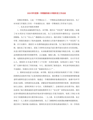 2024学年度第一学期瘦西湖小学教科室工作总结 