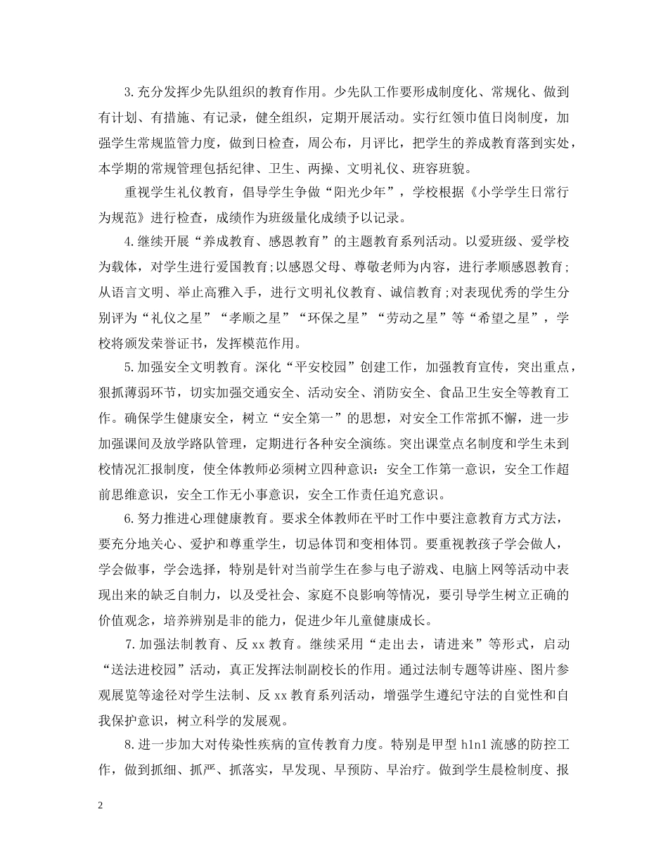 2024学年度第一学期政教处工作计划 _第2页