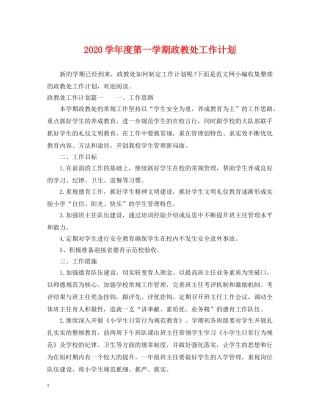 2024学年度第一学期政教处工作计划 