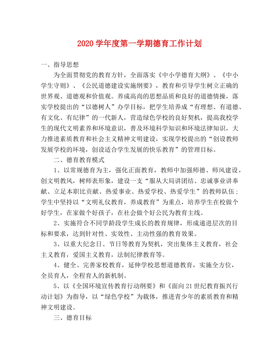 2024学年度第一学期德育工作计划 _第1页