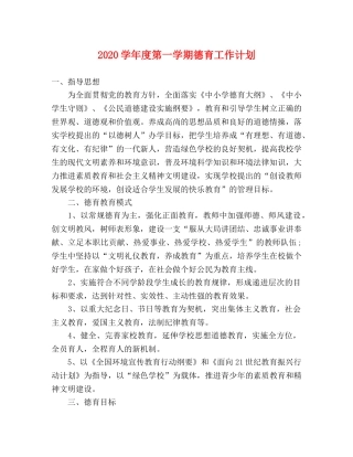 2024学年度第一学期德育工作计划 