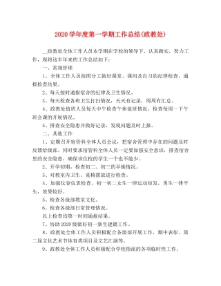 2024学年度第一学期工作总结(政教处) 