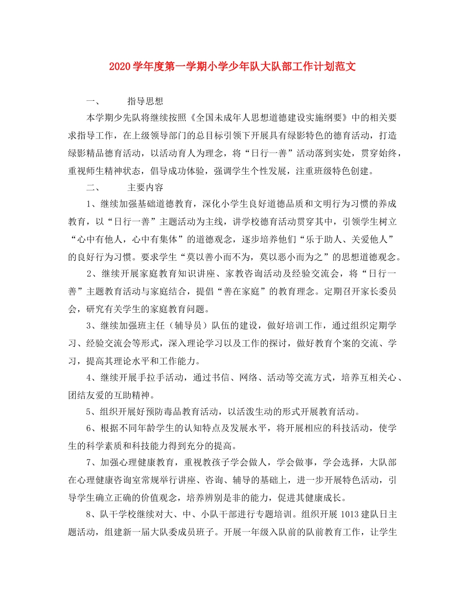 2024学年度第一学期小学少年队大队部工作计划范文 _第1页