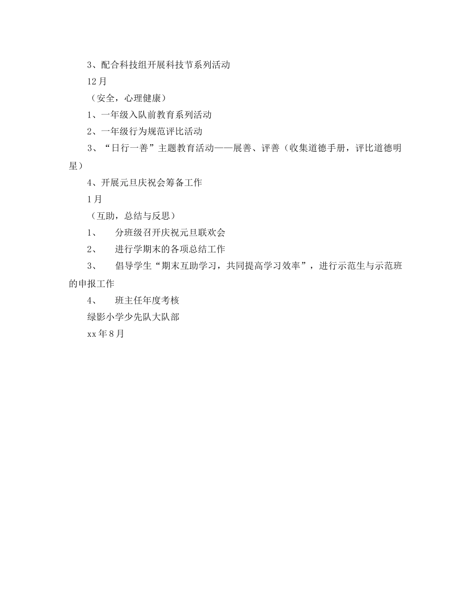 2024学年度第一学期小学少年队大队部工作计划范文 _第3页