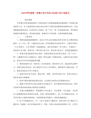 2024学年度第一学期小学少年队大队部工作计划范文 