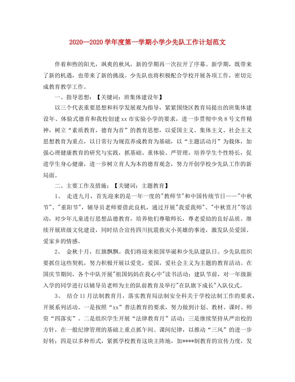 2024学年度第一学期小学少先队工作计划范文(1) _第1页