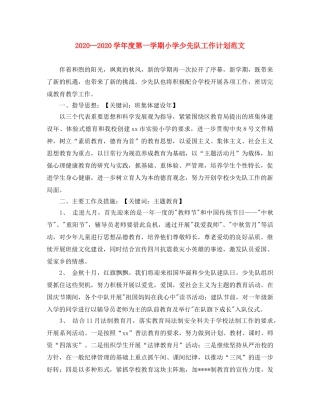 2024学年度第一学期小学少先队工作计划范文(1) 