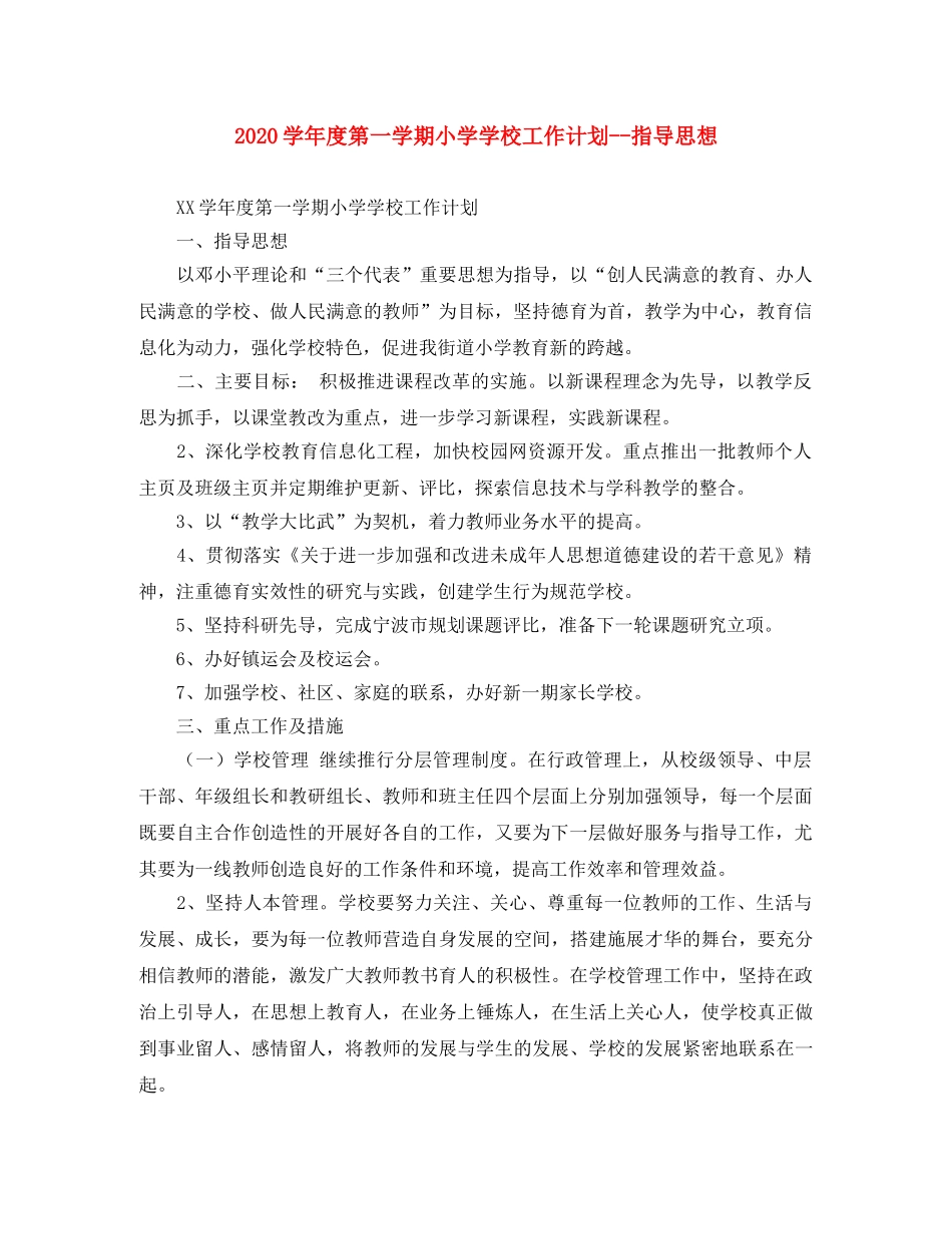 2024学年度第一学期小学学校工作计划--指导思想 _第1页