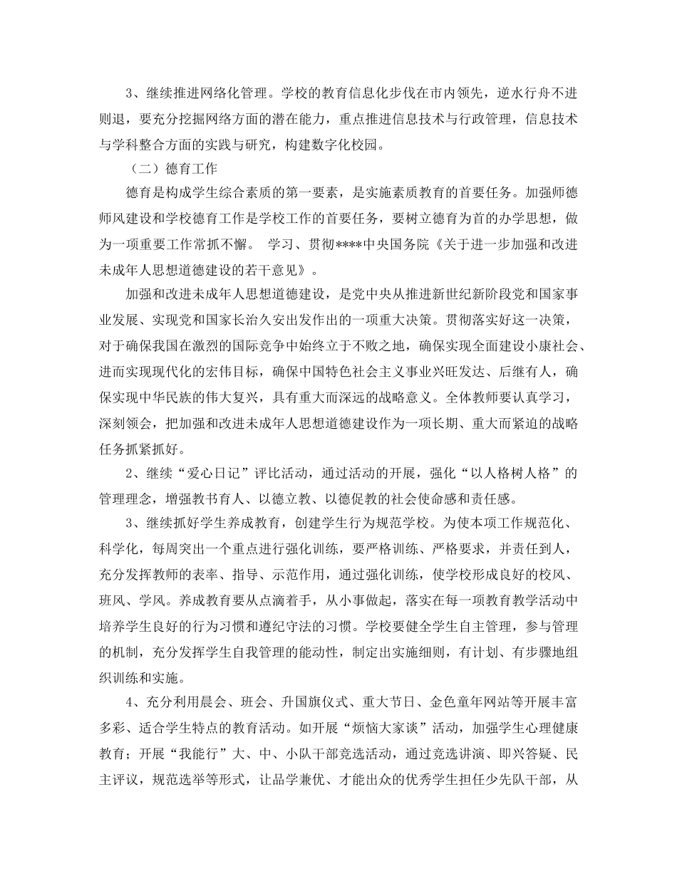 2024学年度第一学期小学学校工作计划--指导思想 _第2页