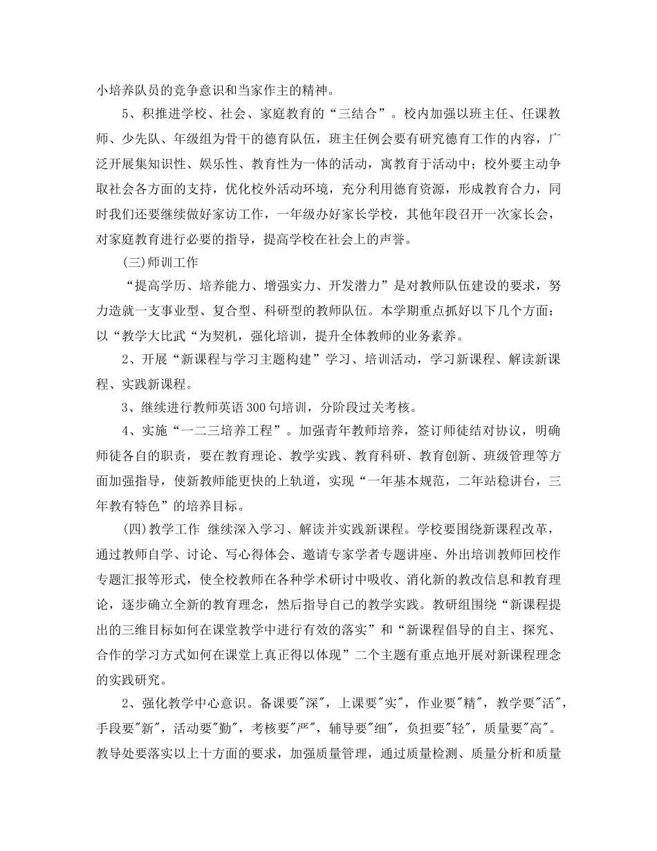 2024学年度第一学期小学学校工作计划--指导思想 _第3页