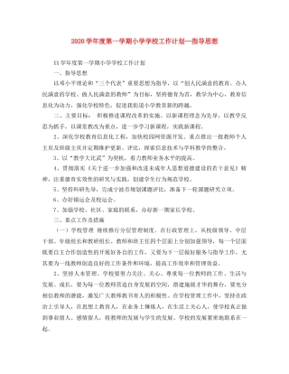 2024学年度第一学期小学学校工作计划--指导思想 
