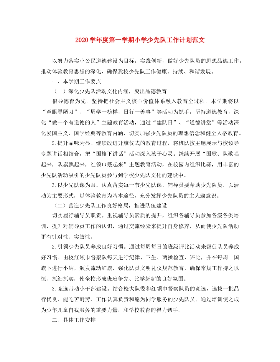 2024学年度第一学期小学少先队工作计划范文 _第1页