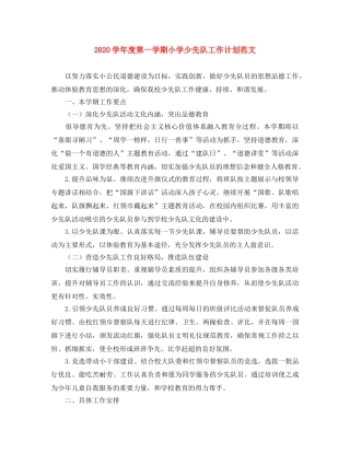 2024学年度第一学期小学少先队工作计划范文 