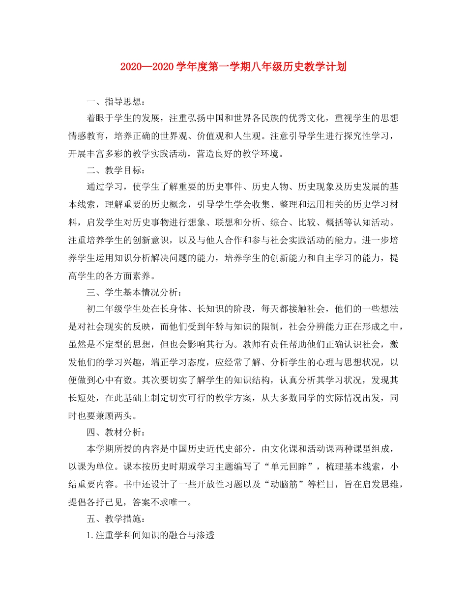 2024学年度第一学期八年级历史教学计划 _第1页