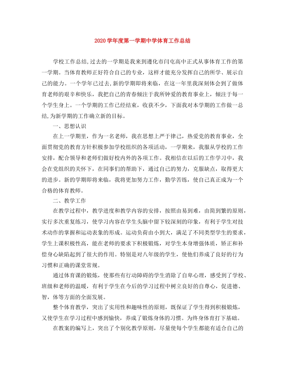 2024学年度第一学期体育工作总结 _第1页