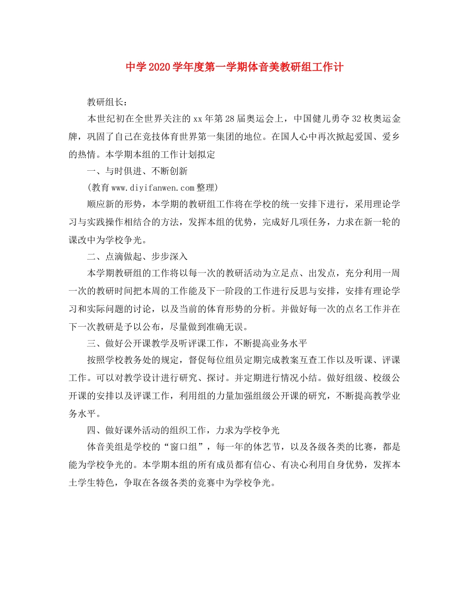 2024学年度第一学期体音美教研组工作计 _第1页