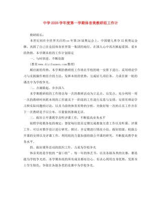 2024学年度第一学期体音美教研组工作计 