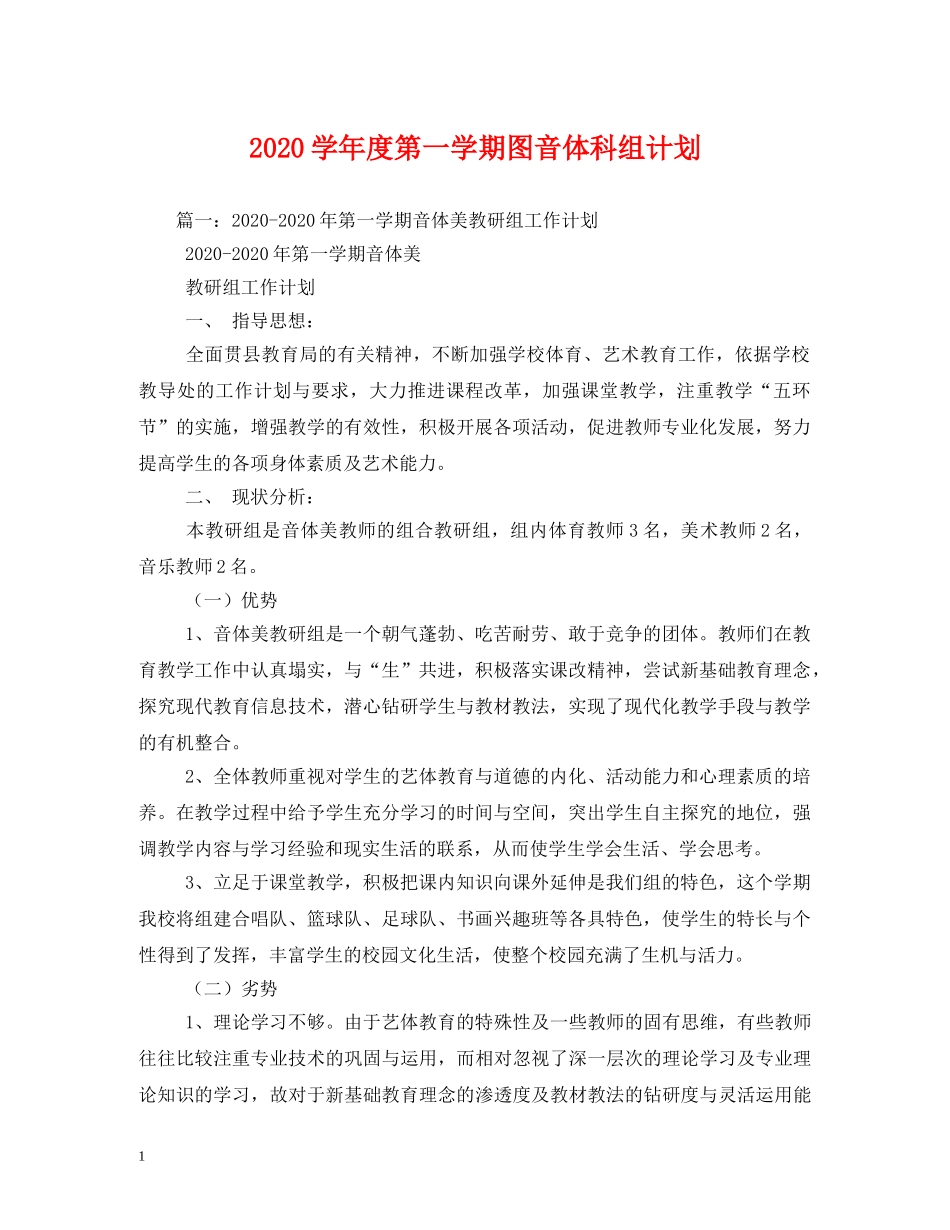 2024学年度第一学期图音体科组计划 _第1页