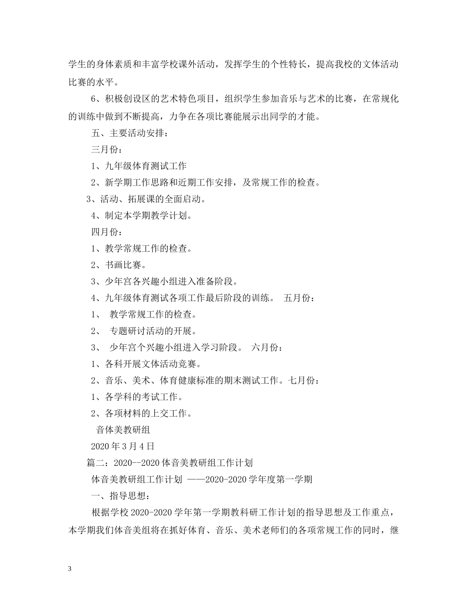 2024学年度第一学期图音体科组计划 _第3页