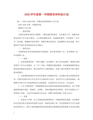 2024学年度第一学期图音体科组计划 
