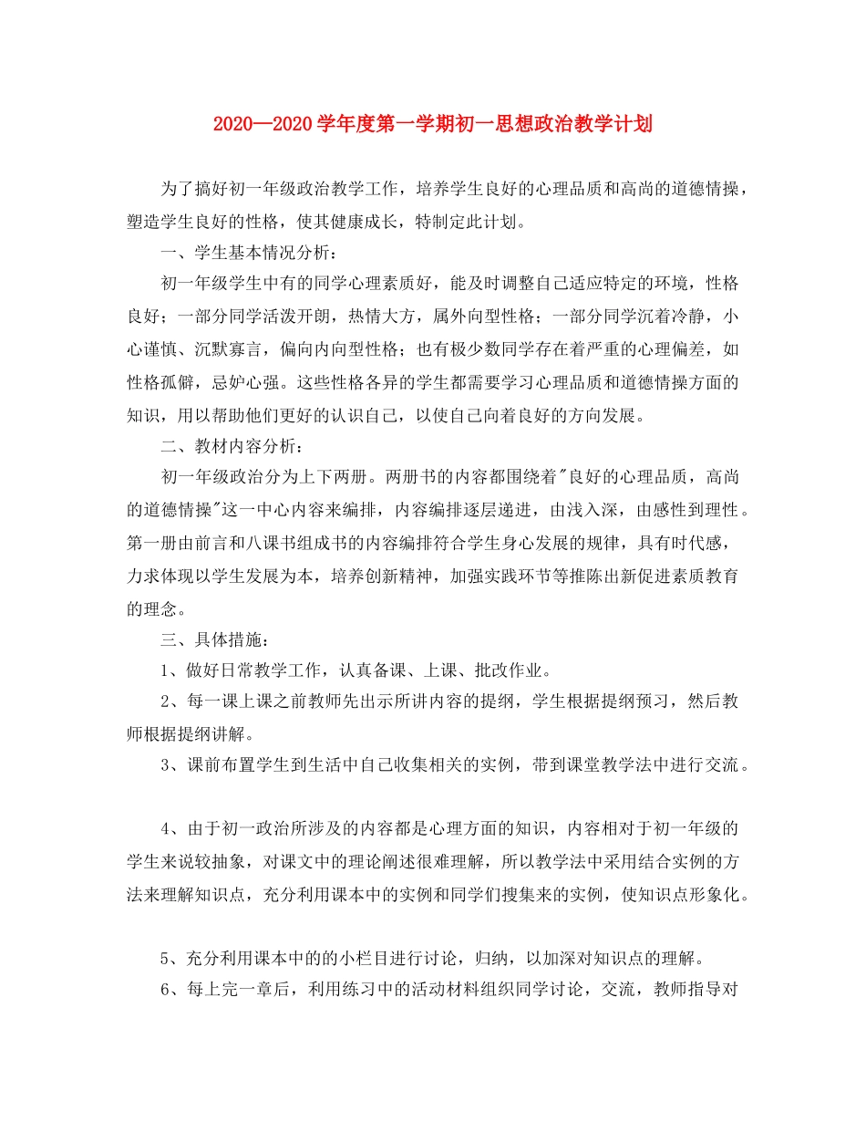 2024学年度第一学期初一思想政治教学计划 _第1页