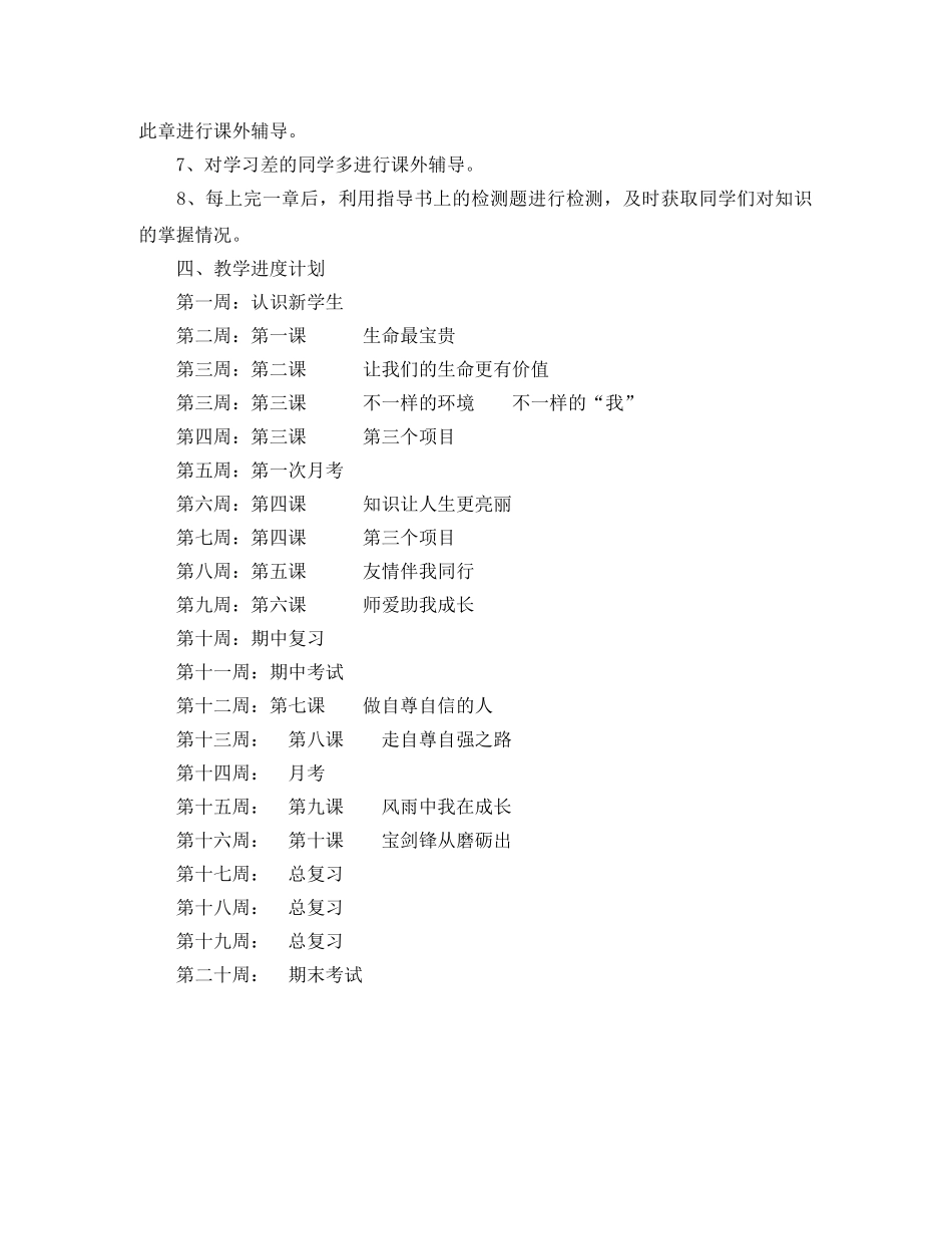 2024学年度第一学期初一思想政治教学计划 _第2页