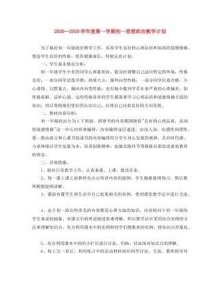 2024学年度第一学期初一思想政治教学计划 